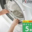 特典付き 山崎実業 【 ドラム式洗濯機ドアパッキン小物挟まり防止カバー プレート 】 Plate 洗濯機 洗濯機まわり ランドリー 洗濯 乾燥機 ドラム式洗濯乾燥機 ゴムパッキン パッキン カバー ドア 靴下 小物 からまり 挟まる シンプル 便利 白 ホワイト 6045 YAMAZAKI