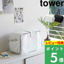 特典付き tower 【 ミシン収納バッグ タワー 】 ミシン収納 ミシン バッグ 手芸 縫製 アイロン フットコントローラー レギュラーサイズ ケース リビング収納 省スペース コンパクト 整理 シンプル ホワイト ブラック おしゃれ 6118 6119 山崎実業 YAMAZAKI タワーシリーズ