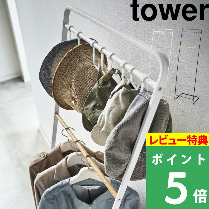 特典付き! 【 山崎実業 帽子収納フック付き コートハンガー タワー 】 tower ハンガーラック コートラック コート掛け 衣類ハンガー 衣類掛け 衣類収納...