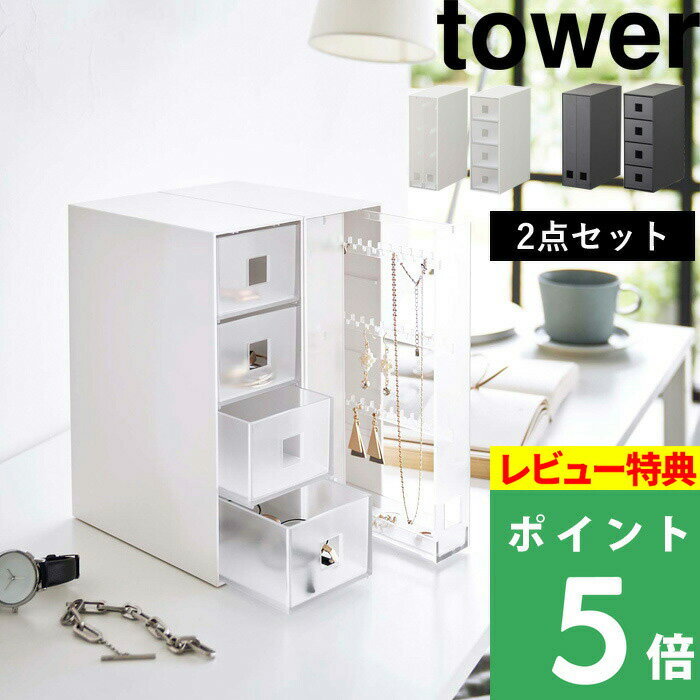 [特典付き] 山崎実業 【 ネックレス＆ピアス収納ケース ＋サングラス＆小物収納ケース タワー セット 】 tower セット SET 2個セット アクセサリー ネックレス ピアス リング サングラス 6131 6132 6133 6134 ホワイト ブラック YAMAZAKI タワーシリーズ towerシリーズ