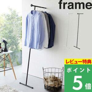 山崎実業 【 スリムコートハンガー フレーム 】 frame コートハンガー ハンガーラック ポールハンガー コンパクト スリム 衣類スチーマー 壁掛け ラック 収納 リビング 玄関 モダン シンプル 省スペース おしゃれ インテリア ホワイト ブラック 6145 6146 YAMAZAKI