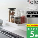 [特典付き] 山崎実業 【 フィルムフック トレー プレート W18 】 Plate キッチン整理用品 収納トレー キッチンラック バスラック 浮かせる収納 キッチン サニタリー 浴室 キッチンパネル タイル フック付き キッチンツール 調味料ラック 幅18cm ホワイト 6261 YAMAZAKI