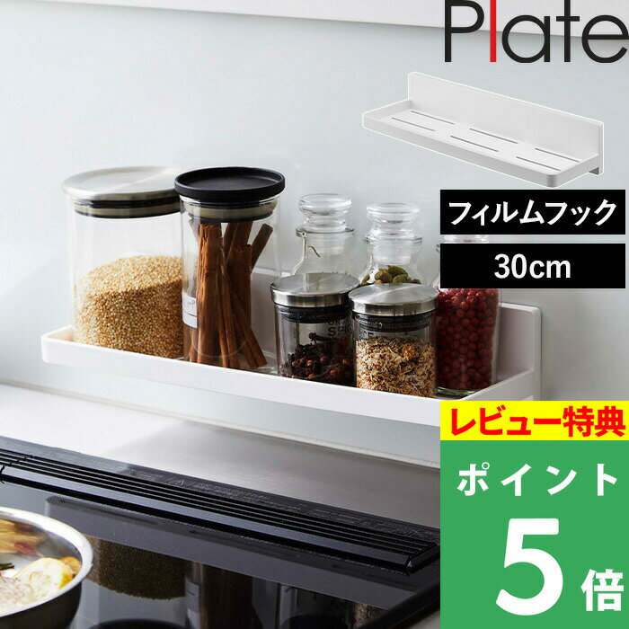 [特典付き] 山崎実業 【 フィルムフック トレー プレート W30 】 Plate キッチン整理用品 収納トレー キッチンラック…