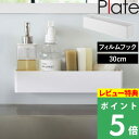 特典付き 山崎実業 【 フィルムフック プレート W30 】 Plate キッチン整理用品 収納ラック キッチンラック バスラック 浮かせる収納 キッチン サニタリー 浴室 キッチンパネル シンク タイル フック付き キッチンツール 調味料ラック 幅30cm ホワイト 6264 YAMAZAKI