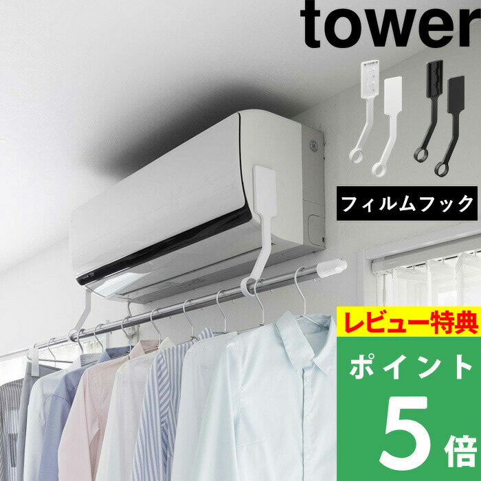   山崎実業 フィルムフックエアコン室内物干しポールホルダー タワー tower 部屋干し 室内干し エアコンハンガー 部屋干しハンガー 物干しハンガー 物干しホルダー 速乾 衣類干し フィルムフック 6308 6309 YAMAZAKI タワーシリーズ