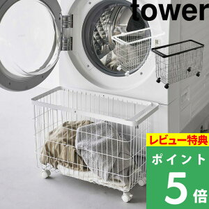 [特典付き] 山崎実業 【 ランドリーバスケット タワー キャスター付き ワイド＆ロー 】 tower 洗濯カゴ 洗濯かご キャスター 脱衣かご ランドリー バスケット カゴ ワイヤー 35L ドラム式洗濯機 ロータイプ おしゃれ ホワイト ブラック 6627 6628 YAMAZAKI タワーシリーズ