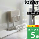 楽天SS開催中 【 山崎実業 フィルムフックスポンジホルダー タワー ダブル 】 tower スポンジ置き スポンジホルダー スポンジ ラック シンク 流し台 キッチンパネル 水切り 浮かせる キッチン 洗面所 フィルムフック 7017 7018 公式 ホワイト ブラック YAMAZAKI