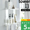 ラック [特典付き] 山崎実業 【 マグネットバスルームラック タワー 2段 】 tower バスラック バスルームラック 収納棚 浴室 お風呂 棚 ラック バスルーム バス マグネット 磁石 壁面収納 シャンプー 大きい シンプル おしゃれ ホワイト ブラック 8178 8179 YAMAZAKI タワーシリーズ