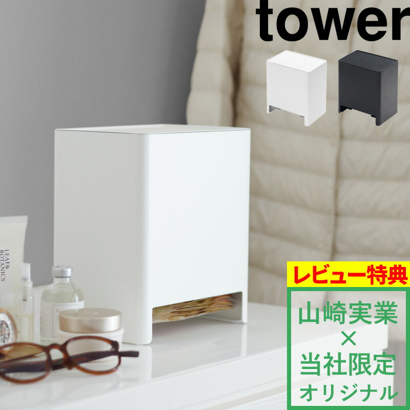 【着後レビューで特典】山崎実業 【 使い捨てカイロ収納ケース タワー 】tower 別注 使い捨てカイロ 貼る 貼らない カイロ レギュラー サイズ 収納 収納ケース 入れ マスク 1箱 30枚入 寒さ対策 シンプル おしゃれ ホワイト ブラック 白 黒 9372 9373 タワーシリーズ