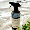 特典付き! Aroma Fresco アロマフレスコ 【 ドレッシングアップスプレー 】 480mLクリーナー 衣類用スプレー 衣類 スプレー 抗菌 防臭 お手...