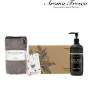 マラソン開催中 Aroma Fresco アロマフレスコ 【 シェイクハンドギフトセット 】 ギフトボックス セット ハンドソープ 洗剤 石鹸 石けん せっけん...