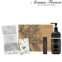特典付き! Aroma Fresco アロマフレスコ 【 ハンドケアギフトセット 】 ギフト ギフトボックス セット ハンドソープ 洗剤 石鹸 石けん 液体 ハ...