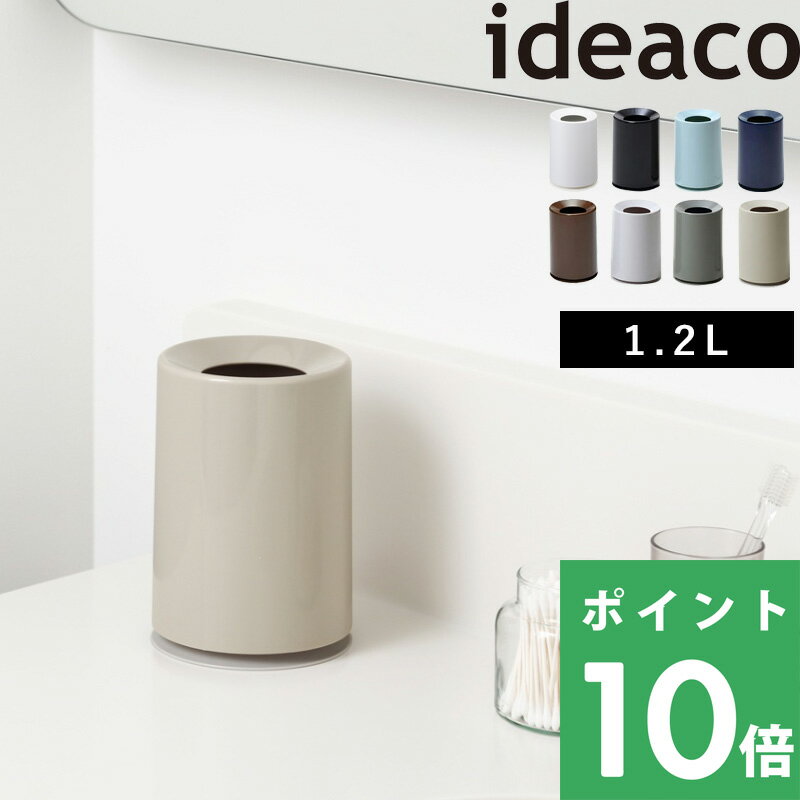 イデアコ【 mini TUBELOR(ミニチューブラー) 】 ideaco 卓上 ゴミ箱 おしゃれ 見えない シンプル ホワイト ブラック ライトブルー ネイビー ブラウン グレー アッシュグレー デザイン雑貨 カラフル インテリア かわいい すっきり コンパクト 洗面所 リビング 化粧台