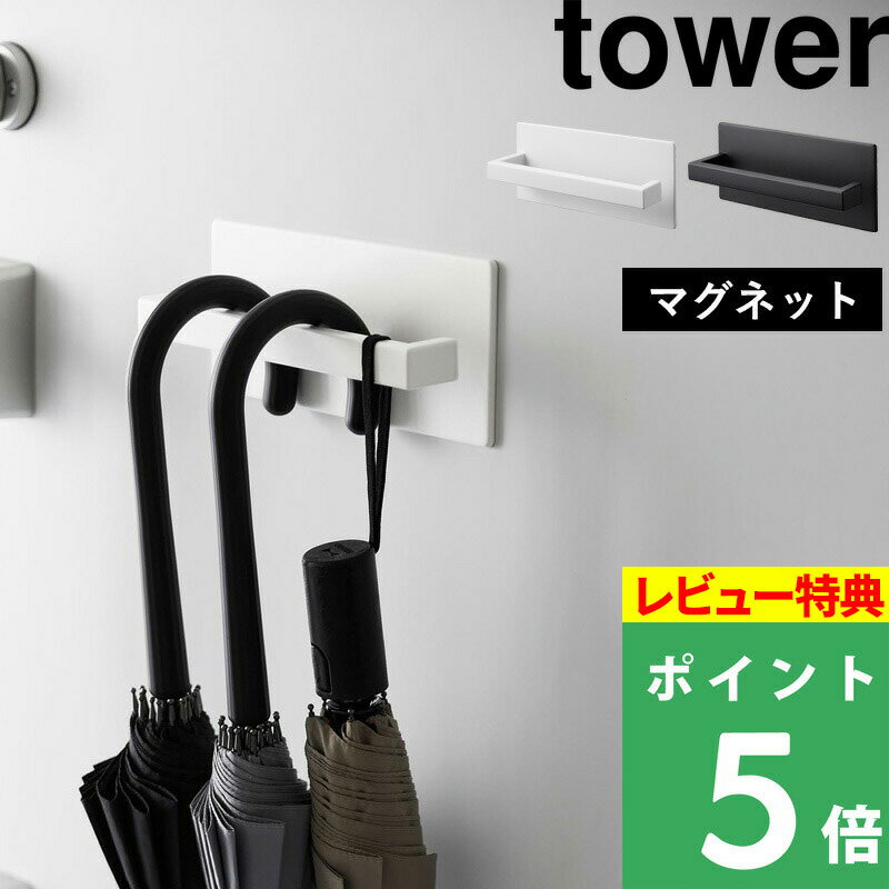  山崎実業  tower 傘立て 傘 玄関 玄関収納 小物 玄関小物 収納 アンブレラホルダー 壁面収納 省スペース アイデア収納 ホワイト ブラック 3074 3075 おしゃれ シンプル YAMAZAKI タワーシリーズ