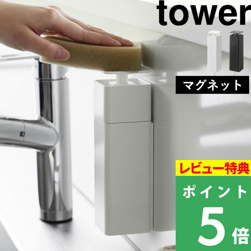  山崎実業  tower 磁石 壁 壁面収納 浮かせる 詰め替えボトル キッチン洗剤 食器洗い 洗剤 ソープ ディスペンサー プッシュタイプ おしゃれ ホワイト ブラック 黒 3679 3680 YAMAZAKI タワーシリーズ