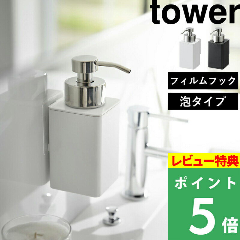 山崎実業 【 フィルムフックディスペンサー タワー 泡タイプ 】 tower ソープボトル ディスペンサー 詰め替えボトル 泡タイプ洗剤専用 洗顔 ハンドソープ 詰替え 容器 フィルムフック 浮かせる収納 壁面 シンプル ホワイト ブラック 3683 3684 新商品 タワーシリーズ