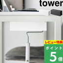 特典付き 山崎実業 【 テーブル下カーペットクリーナーホルダー タワー 】 tower カーペットクリーナー 収納 ケース 粘着式クリーナー コロコロ ローラー 掃除 整理 浮かせる収納 シンプル おしゃれ ホワイト ブラック モノトーン 3710 3711 YAMAZAKI タワーシリーズ