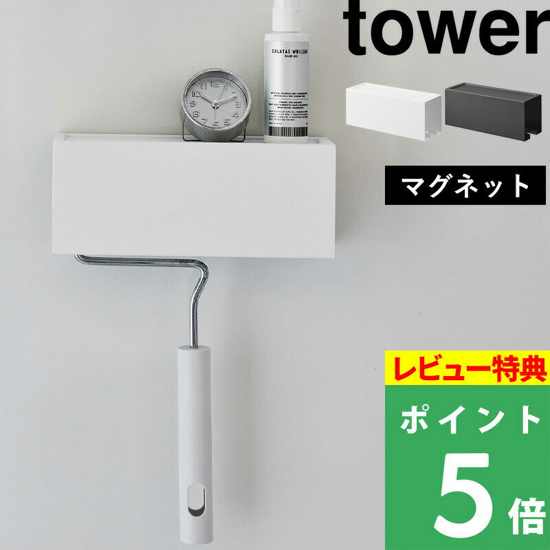 [特典付き] 山崎実業 【 マグネットカーペットクリーナーホルダー タワー 】 tower カーペットクリーナー マグネット 壁面収納 壁面 マグネット収納 磁石 粘着式クリーナー コロコロ シンプル おしゃれ ホワイト ブラック モノトーン 3712 3713 YAMAZAKI タワーシリーズ