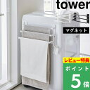 山崎実業 【 洗濯機前マグネットタオルハンガー タワー 3連 】 tower タオル掛け タオルハンガー 乾燥 部屋干し 便利 賃貸 タオルラック バスタオル掛け バスタオル マグネット 浮かせる おしゃれ ホワイト ブラック 白 黒 3796 3797 YAMAZAKI タワーシリーズ