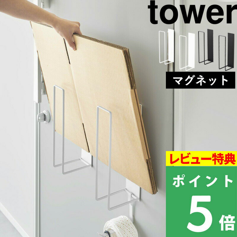 [特典付き] 山崎実業 【 マグネットダンボールストッカー タワー 】 tower 段ボールストッカー 段ボール 資源ごみ マグネット 磁石 玄関扉 冷蔵庫 壁面収納 浮かせる 収納 ゴミ箱 ゴミ おしゃれ ホワイト ブラック 白 黒 3948 3949 YAMAZAKI タワーシリーズ