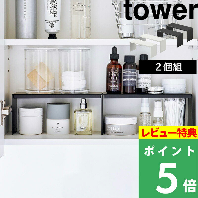 [特典付き] 山崎実業 【 洗面鏡中収納ラック タワー 2個組 】 tower コスメ 化粧品 収納 メイク 美容液 マニキュア ネイル ケース 小物 整理 洗面台 鏡裏 YAMAZAKI ラック 台 棚 雑貨 シンプル おしゃれ ホワイト ブラック モノトーン 4036 4037 YAMAZAKI タワーシリーズ