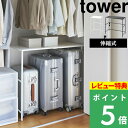 特典付き 山崎実業 【 伸縮キャリーケース上ラック タワー 】 tower 収納ラック 伸縮ラック ラック 棚 伸縮棚 ハンガーラック クローゼット 押し入れ スーツケース キャリーケース収納 キャリーケース 収納 整理用品 ホワイト ブラック 4370 4371 YAMAZAKI タワーシリーズ