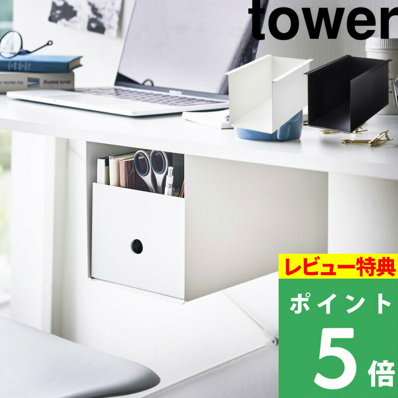 [特典付き] tower 【 テーブル下収納ボックスラック タワー 】 テーブル デスク 収納ラック 日用品 雑貨 小物収納 デッドスペース 隙間収納 ボックスケース 省スペース アイデア収納 ホワイト …