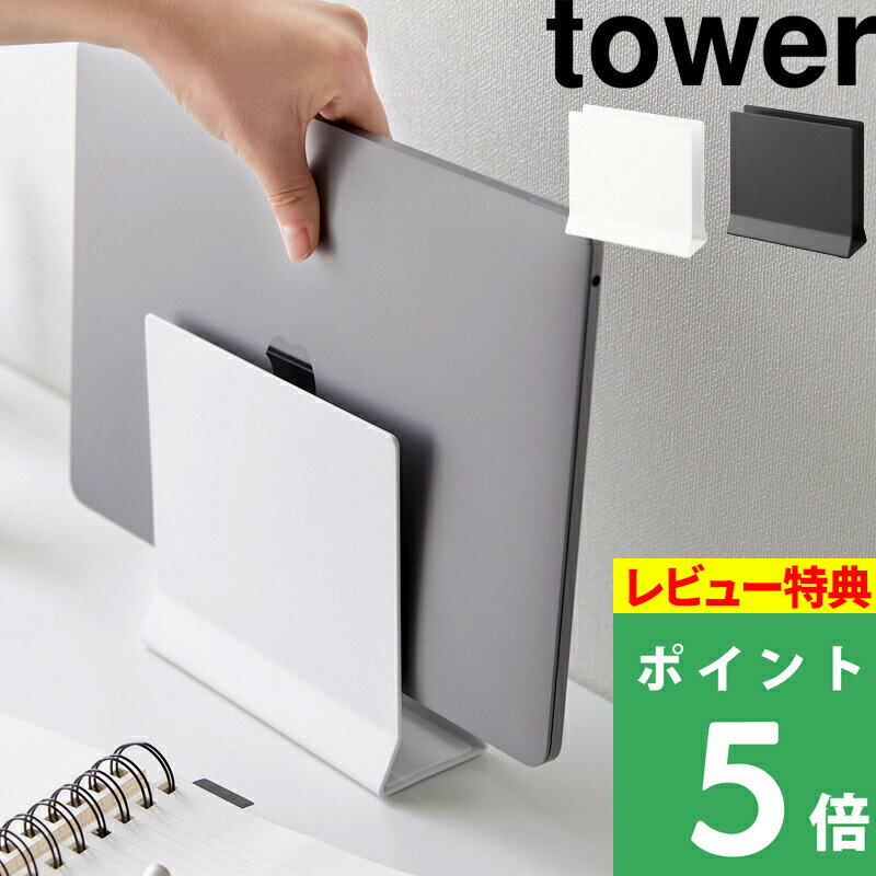 楽天くらしのもり[特典付き] 山崎実業 【 スリムノートパソコンスタンド タワー 】 tower ノートPC ラップトップ タブレット MacBook Air Pro iPad スタンド ノートPCスタンド 縦置き 省スペース テレワーク おしゃれ シンプル スリム 4498 4499 ホワイト ブラック YAMAZAKI タワーシリーズ