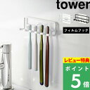 特典付き 山崎実業 【 フィルムフック歯ブラシホルダー タワー 5連 】 tower 歯ブラシスタンド 歯ブラシ立て 歯ブラシホルダー ホルダー スタンド 歯ブラシ 5本 シェーバー フィルムフック 壁面 シンプル ホワイト ブラック 4520 4521 YAMAZAKI タワーシリーズ