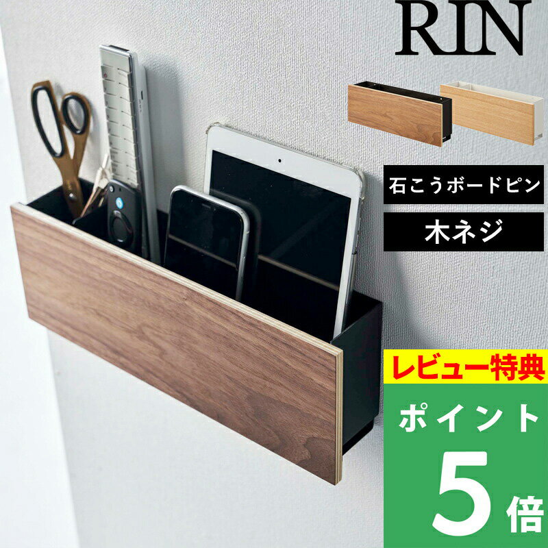 特典付き 山崎実業 【 石こうボード壁対応 タブレット＆リモコンホルダー リン 】 RIN タブレットホルダー リモコンホルダー タブレット リモコン スマホ 収納 スタンド ラック 石こうボードピン 木ネジ 壁面収納 おしゃれ 木目 ブラウン ナチュラル 5033 5034 YAMAZAKI