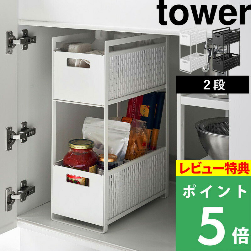 楽天くらしのもり[特典付き] 山崎実業 【 シンク下収納バスケット タワー 2段 】 tower キッチン 洗面 シンク下 野菜保存 保存容器 ストッカー 保存 野菜収納 野菜 整理 仕切り スライド ベジタブルストッカー おしゃれ シンプル 雑貨 5218 5219 ホワイト ブラック YAMAZAKI タワーシリーズ