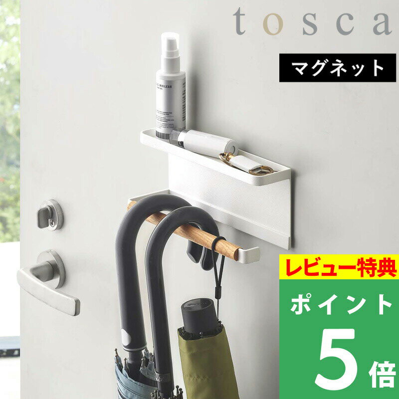 [特典付き] 山崎実業 【 トレー付き マグネットアンブレラホルダー トスカ 】 tosca 傘立て 傘 玄関収納 玄関小物 小物 引っ掛け アンブレラホルダー 玄関扉 収納 壁面収納 マグネット 磁石 トレイ 収納雑貨 マスク 省スペース シンプル おしゃれ 5687 ホワイト YAMAZAKI