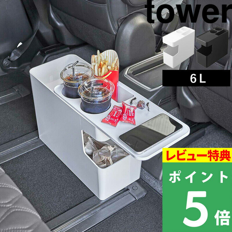 [特典付き] 山崎実業 【 車載用コンソールゴミ箱 タワー 】 tower 車 車内 ドリンク ホルダー ローテーブル 小物置き スリム テーブル サイドテーブル スマートフォン スマホ スマホスタンド シンプル おしゃれ ホワイト ブラック 6135 6136 YAMAZAKI タワーシリーズ 1