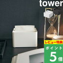 [特典付き] 山崎実業 【 蓋付きハーフティッシュケース タワー 】 tower ティッシュケース ハーフサイズ ハーフティッシュ ケース ティ..