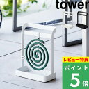 特典付き! 【 山崎実業 蚊取り線香ハンガー タワー 】 tower 蚊取り線香ホルダー スタンド 虫除け 虫対策 蚊遣り ケース 収納 フレーム 縦 吊り下げ型 吊るし アウトドア キャンプ 持ち運び 6446 6447 公式 ホワイト ブラック シンプル おしゃれ YAMAZAKI