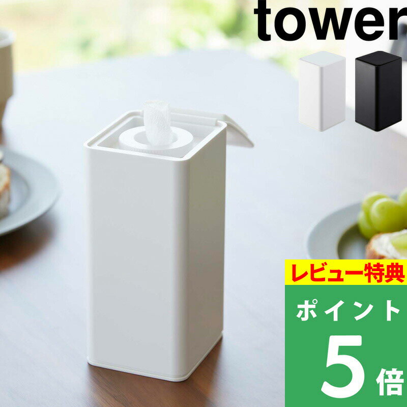  山崎実業 tower ロールタイプ ウェットティッシュ ウエットシート ケース ボックス 収納 密閉 お掃除 キッチン 化粧落とし おしりふき 6502 6503 ホワイト ブラック YAMAZAKI タワーシリーズ