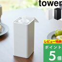 [特典付き] 山崎実業 【 ロール型ウェットティッシュケース タワー 】tower ロールタイプ ウェットティッシュ ウエットシート ケース ボックス 収納 密閉 お掃除 キッチン 化粧落とし おしりふき 6502 6503 ホワイト ブラック YAMAZAKI タワーシリーズ