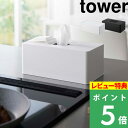 山崎実業 【 住居用ウェットクリーナーシート＆おしり拭きケース タワー 】tower ウェットシート ウェットティッシュ 除菌シート 掃除 ケース ボックス 収納 キッチン おしりふき 6615 6616 ホワイト ブラック モノトーン シンプル おしゃれ YAMAZAKI タワーシリーズ