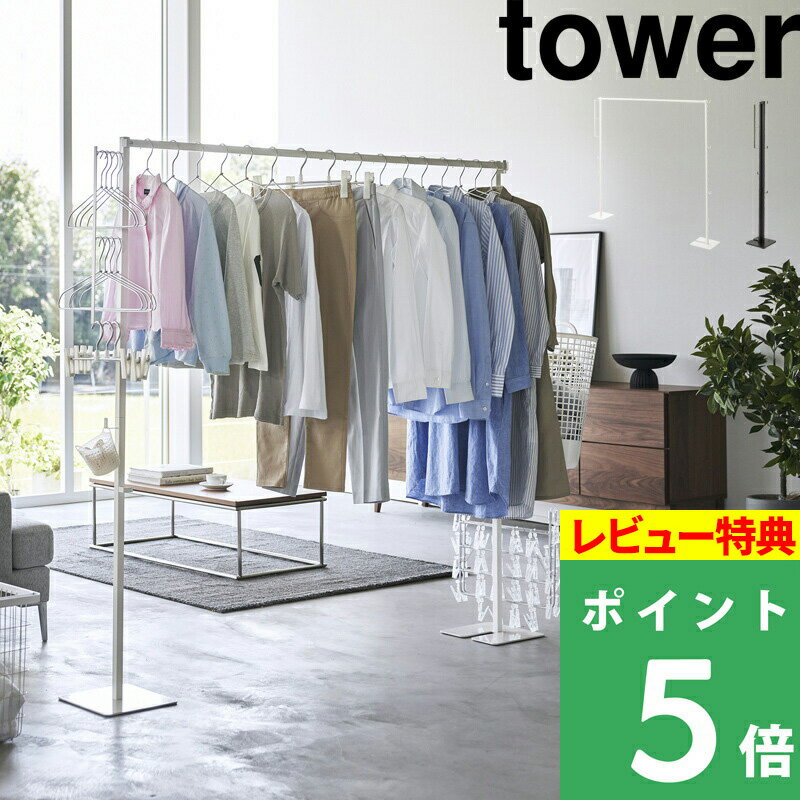 [特典付き] 山崎実業 「 折り畳み室内物干し タワー 」 tower 物干しスタンド 物干しラック 物干しハンガー 室内物干し 折り畳み 室内 部屋干し 室内干し コンパクト スリム 収納ラック おしゃれ シンプル ホワイト ブラック 6619 6620 YAMAZAKI タワーシリーズ