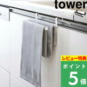 特典付き 山崎実業 【 挟み込み防止タオルハンガー タワー 】 tower タオルハンガー タオル掛け 挟まない キッチン 洗面 引っ掛け 掛ける フック 扉上 扉 長いタオル 布巾 台所 キッチン 6708 6709 ホワイト ブラック 白 黒 モノトーン シンプル YAMAZAKI タワーシリーズ