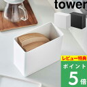 [特典付き] 山崎実業 【 コーヒーフィルター収納ケース タワー 】 tower コーヒーペーパーフィルター ドリップ ドリッパー 収納 ボックス 容器 入れ物 シンプル デザイン 蓋付き カフェ キッチン 6905 6906 ホワイト ブラック 収納雑貨 YAMAZAKI タワーシリーズ