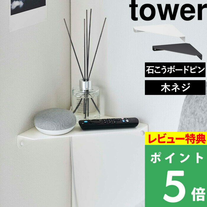 [特典付き] 山崎実業 【 石こうボード壁対応 コーナーシェルフ タワー 】 tower 棚 棚板 飾り棚 角 壁 収納 ラック ウォールラック ウォールシェルフ 石こうボードピン 石膏ボードピン 木ネジ リビング トイレ 賃貸 ホワイト ブラック 6911 6912 YAMAZAKI タワーシリーズ