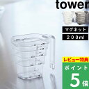 [特典付き] 山崎実業 【 マグネット段々計量カップ タワー 200ml 】 tower 計量カップ 計量コップ メジャーカップ 計量器具 メモリ付き 段々 調理器具 マグネット 壁面収納 食洗器可 キッチン キッチン用品 ホワイト ブラック 6919 6920 YAMAZAKI タワーシリーズ 1