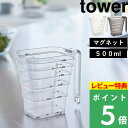 [特典付き] 山崎実業 【 マグネット段々計量カップ タワー 500ml 】 tower 計量カップ 計量コップ メジャーカップ 計量器具 メモリ付き 段々 調理器具 マグネット 壁面収納 食洗器可 キッチン キッチン用品 ホワイト ブラック 6921 6922 YAMAZAKI タワーシリーズ