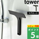  山崎実業  tower ミニ 小さい 柄付き 水切り ワイパー スキージー お掃除 掃除 道具 お風呂 キッチン 鏡 マグネット 磁石 引っ掛け シンプル おしゃれ スクイージー ホワイト ブラック 7301 7302 YAMAZAKI タワーシリーズ