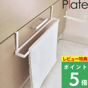 特典付き! 【 山崎実業 洗面下引っ掛けバスマット&タオルハンガー プレート 】 Plate バスマット干し バスマット掛け タオル掛け タオルハンガー タオル...