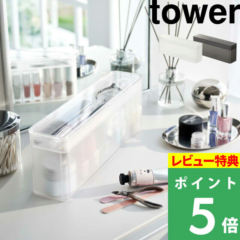  山崎実業  tower ネイル マニキュア ネイルケア ケア用品 ニッパー ネイルグッズ セルフネイル ケース スリム 横長 コンパクト 美容 収納用品 ホワイト ブラック 白 黒 シンプル 8062 8063 タワーシリーズ 山崎実業 YAMAZAKI