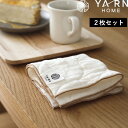 特典付き! ヤーンホーム 【 ハンカチ 2枚セット 】 YARN HOME 手拭き タオル ハンドタオル クロス パシーマ pasima ガーゼ レディース メ...