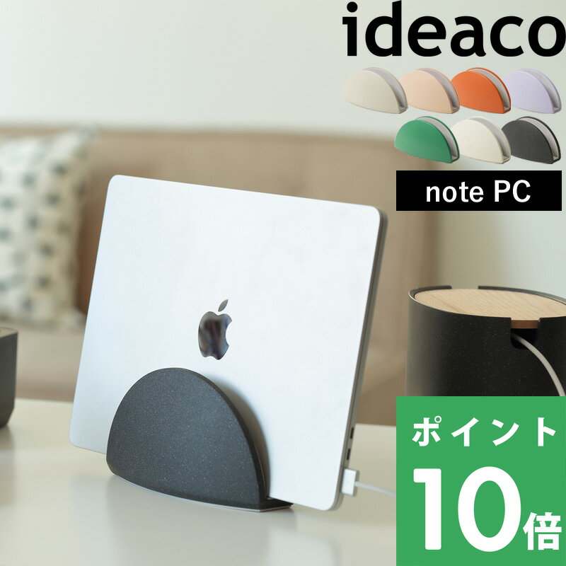 イデアコ 【 note PC stand ノートPCスタンド 】 ideaco ノートパソコン ノートPC ラップトップ タブレット MacBook Air Pro iPad スタンド 収納 縦置き 省スペース テレワーク クラムシェル …