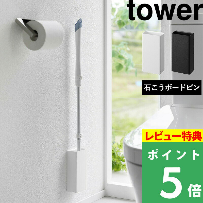 ブラックフライデー 【 山崎実業 石こうボード壁対応トイレワイパーホルダー タワー 】 tower トイレ ワイパー スタンド ホルダー 石膏ボードピン 浮かせ...